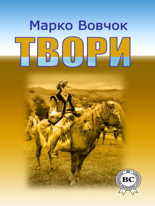 Title details for Твори by Вовчок, Марко - Available